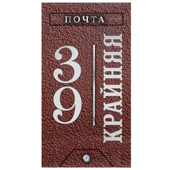 Почтовый ящик - ПЯ-085